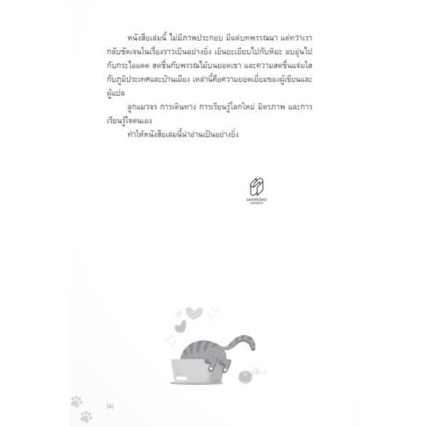 น้องเหมียวกับพาสปอร์ตสามเล่ม / C.J. Fentiman / ชาครีย์นรทิพย์  เสวิกุล / แสงดาว