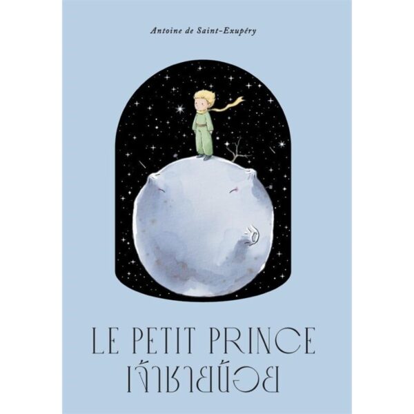 เจ้าชายน้อย : LE PETIT PRINCE (ภาพประกอบ 4 สี) / อองตวน เดอ แซงเตก-ซูเปรี / วันเพ็ญ บงกชสถิตย์ / แสงดาว