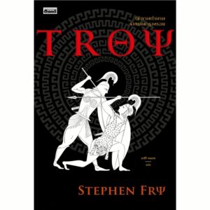 9786164651135-01.jpg เล่าขานตำนานสงครามกรุงทรอย Troy / Stephen Fry / อรสิริ พลเดช / สารคดี