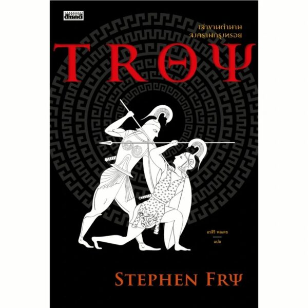 9786164651135-01.jpg เล่าขานตำนานสงครามกรุงทรอย Troy / Stephen Fry / อรสิริ พลเดช / สารคดี