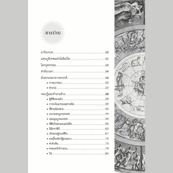 9786164651135-03.jpg เล่าขานตำนานสงครามกรุงทรอย Troy / Stephen Fry / อรสิริ พลเดช / สารคดี
