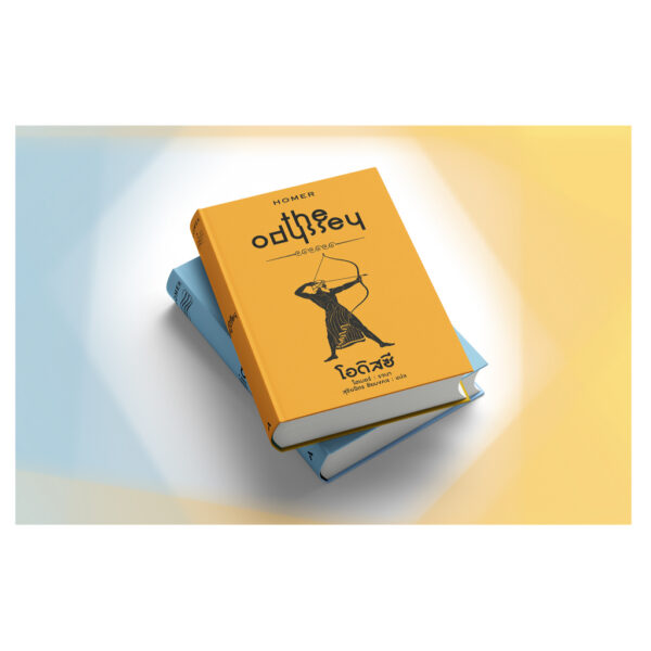 9786165939256-03.jpg (Box set) มหากาพย์อิเลียดและโอดิสซี The Iliad & The Odyssey / โฮเมอร์ Homer / เวธัส / ทับหนังสือ