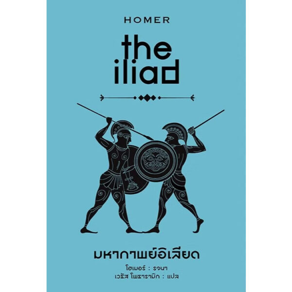 9786165939256-04.jpg (Box set) มหากาพย์อิเลียดและโอดิสซี The Iliad & The Odyssey / โฮเมอร์ Homer / เวธัส / ทับหนังสือ