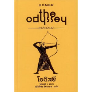 9786165939256-05.jpg (Box set) มหากาพย์อิเลียดและโอดิสซี The Iliad & The Odyssey / โฮเมอร์ Homer / เวธัส / ทับหนังสือ
