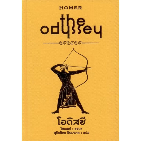 9786165939256-05.jpg (Box set) มหากาพย์อิเลียดและโอดิสซี The Iliad & The Odyssey / โฮเมอร์ Homer / เวธัส / ทับหนังสือ