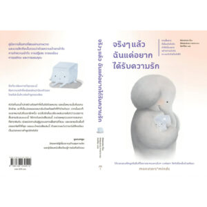 จริงๆ แล้ว ฉันแค่อยากได้รับความรัก / พัคแจยอน / นันท์นิชา / Babymonster