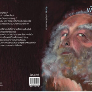 พ่อคน Fadren / August Strindberg / พีรภาส วงษ์สุขดี / สำนักพิมพ์วรรข