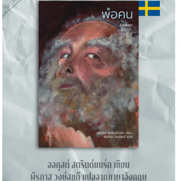พ่อคน Fadren / August Strindberg / พีรภาส วงษ์สุขดี / สำนักพิมพ์วรรข