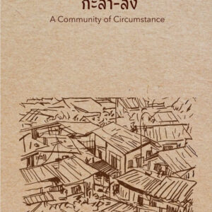 (Shortlist ซีไรต์ 2569) กะลา-ลัง / รมณ กมลนาวิน / RamonaSays Publisher