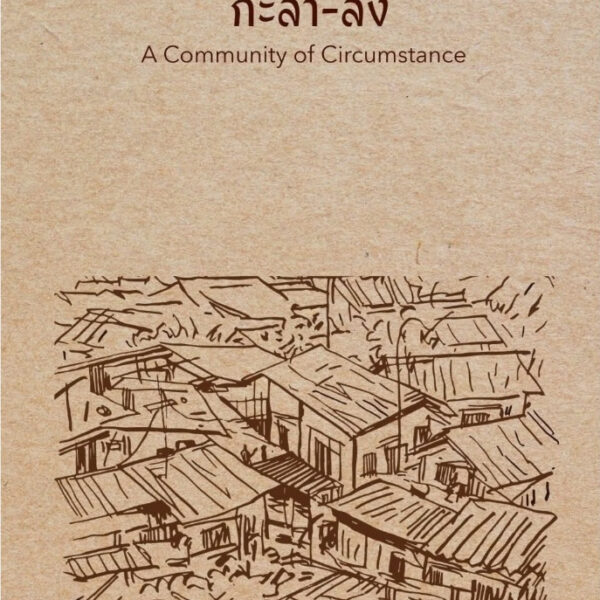 9786166369625-01.jpg (Shortlist ซีไรต์ 2569) กะลา-ลัง / รมณ กมลนาวิน / RamonaSays Publisher