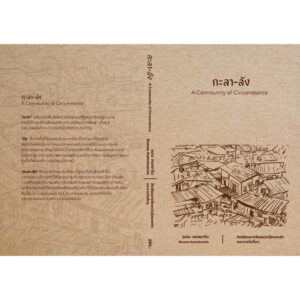 9786166369625-03.jpg (Shortlist ซีไรต์ 2569) กะลา-ลัง / รมณ กมลนาวิน / RamonaSays Publisher