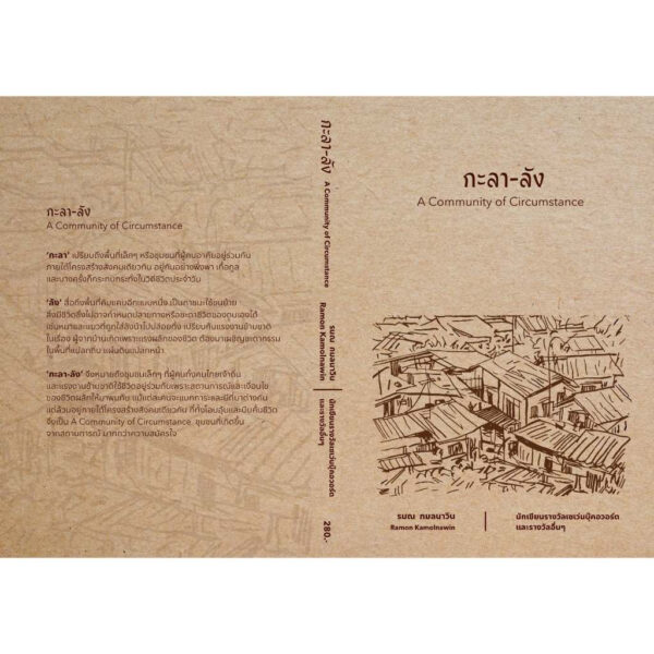 9786166369625-03.jpg (Shortlist ซีไรต์ 2569) กะลา-ลัง / รมณ กมลนาวิน / RamonaSays Publisher