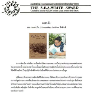 9786166369625-04.jpg (Shortlist ซีไรต์ 2569) กะลา-ลัง / รมณ กมลนาวิน / RamonaSays Publisher