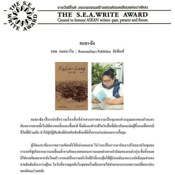 9786166369625-04.jpg (Shortlist ซีไรต์ 2569) กะลา-ลัง / รมณ กมลนาวิน / RamonaSays Publisher