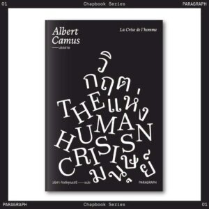 9786166374063-01.jpg วิกฤตแห่งมนุษย์ Human Crisis / อัลแบรต์ กามูส์ / วริศา กิตติคุณเสรี / Paragraph