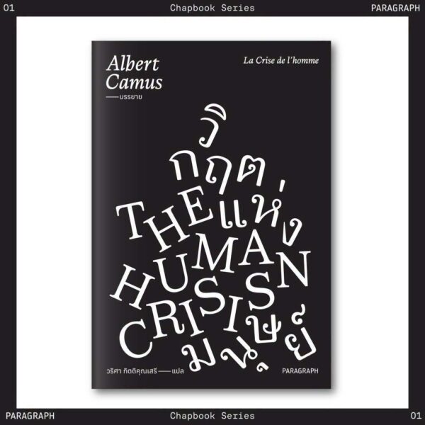 9786166374063-01.jpg วิกฤตแห่งมนุษย์ Human Crisis / อัลแบรต์ กามูส์ / วริศา กิตติคุณเสรี / Paragraph