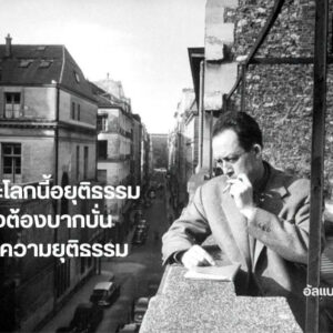 9786166374063-04.jpg วิกฤตแห่งมนุษย์ Human Crisis / อัลแบรต์ กามูส์ / วริศา กิตติคุณเสรี / Paragraph