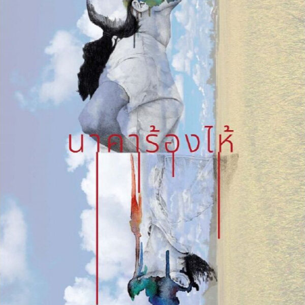 (Shortlist ซีไรต์ 2569) นาคาร้องไห้ / ประเสริฐศักดิ์ ปัดมะริด / คมบาง