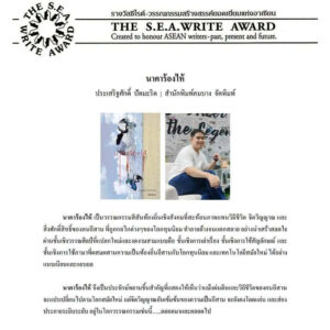 (Shortlist ซีไรต์ 2569) นาคาร้องไห้ / ประเสริฐศักดิ์ ปัดมะริด / คมบาง