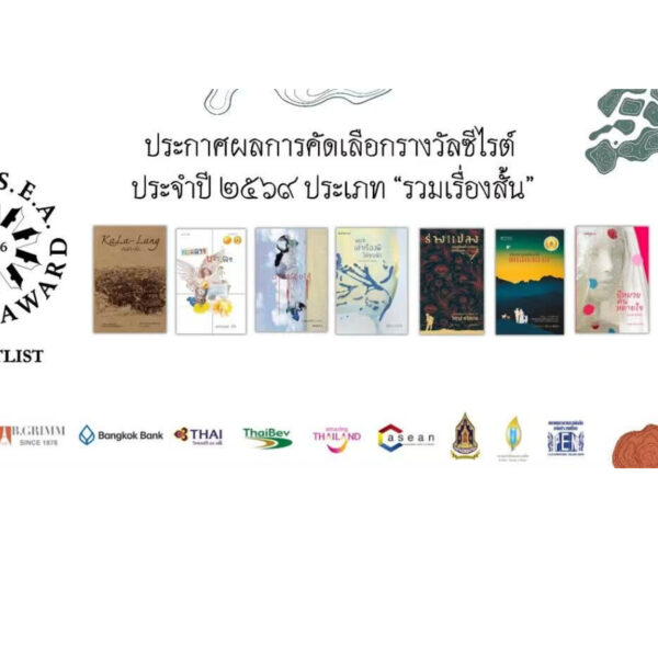 Pre-order (Shortlist ซีไรต์ 2569) คอลลาจบรรเลง / แพรพลอย วนัช / อ่าน๑๐๑