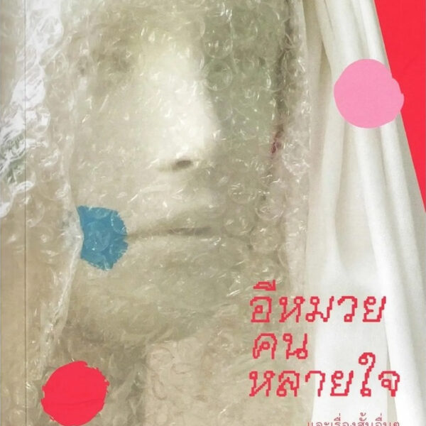 (Shortlist ซีไรต์ 2569) อีหมวยคนหลายใจ และเรื่องสั้นอื่นๆ / นวพล พิสุทธิวงศ์ / คมบาง