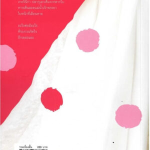 (Shortlist ซีไรต์ 2569) อีหมวยคนหลายใจ และเรื่องสั้นอื่นๆ / นวพล พิสุทธิวงศ์ / คมบาง