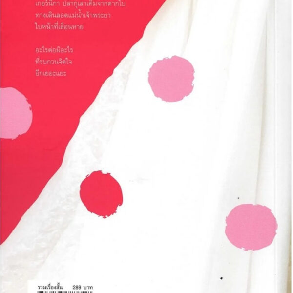 (Shortlist ซีไรต์ 2569) อีหมวยคนหลายใจ และเรื่องสั้นอื่นๆ / นวพล พิสุทธิวงศ์ / คมบาง