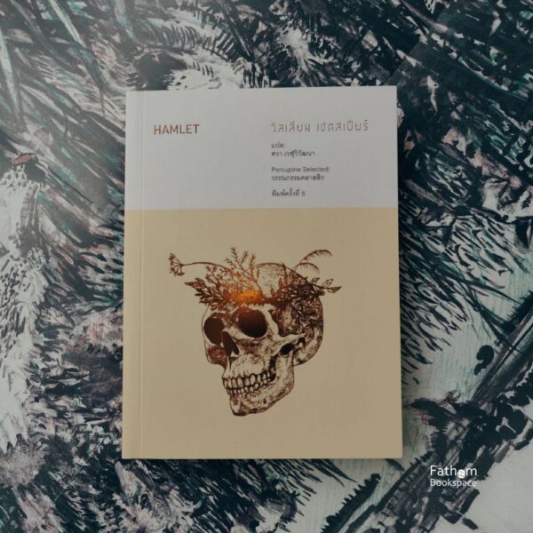 Hamlet : แฮมเล็ต / วิลเลียม เชคสเปียร์ (William Shakespeare) / ศวา เวฬุวิวัฒนา / เม่นวรรณกรรม