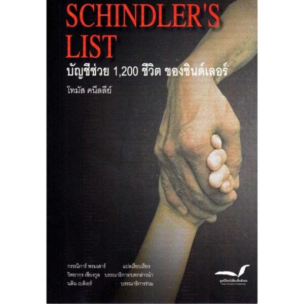 (ใหม่ มีตำหนิ) บัญชีช่วย 1,200 ชีวิต ของชินด์เลอร์ Schindler's List / โทมัส คนีลลีย์ / มูลนิธิหนังสือเพื่อสังคม