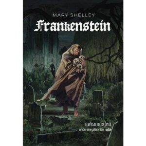 (ปกอ่อน) Frankenstein แฟรงเกนสไตน์ / Mary Shelley / ดาวิษ ชาญชัยวานิช / words wonder