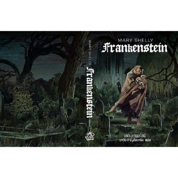 (ปกอ่อน) Frankenstein แฟรงเกนสไตน์ / Mary Shelley / ดาวิษ ชาญชัยวานิช / words wonder