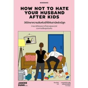 วิธีรักษาความสัมพันธ์ที่ดีกับสามีหลังมีลูก How Not To Hate Your Husband After Kids / แจนซี ดันน์ / Bookscape