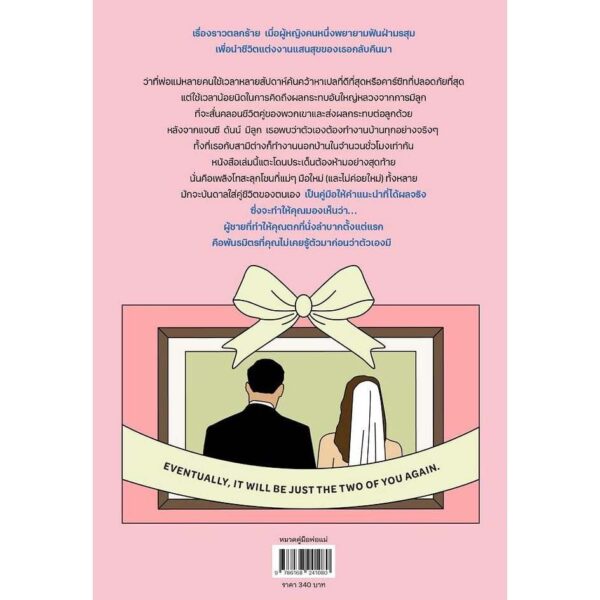 9786168241080-02.jpg วิธีรักษาความสัมพันธ์ที่ดีกับสามีหลังมีลูก How Not To Hate Your Husband After Kids / แจนซี ดันน์ / Bookscape