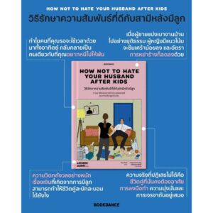 9786168241080-03.jpg วิธีรักษาความสัมพันธ์ที่ดีกับสามีหลังมีลูก How Not To Hate Your Husband After Kids / แจนซี ดันน์ / Bookscape
