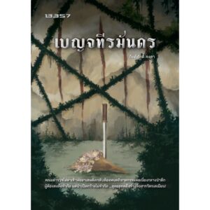 9786168296509-01.jpg เบญจทีรฆันดร / กิตติศักดิ์ คงคา / 13357