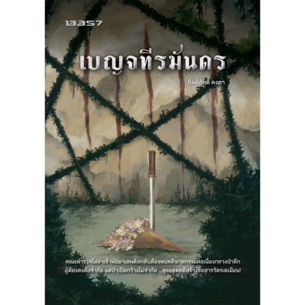 9786168296509-01.jpg เบญจทีรฆันดร / กิตติศักดิ์ คงคา / 13357