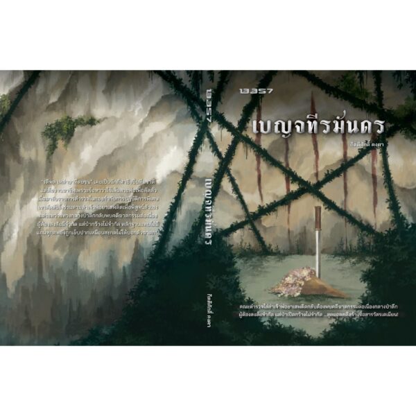 9786168296509-02.jpg เบญจทีรฆันดร / กิตติศักดิ์ คงคา / 13357