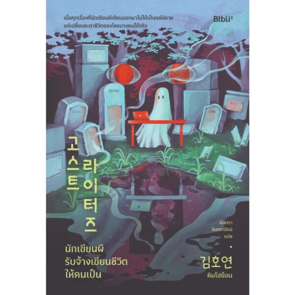 นักเขียนผี รับจ้างเขียนชีวิตให้คนเป็น / คิมโฮย็อน เขียน / มินตรา อินทรารัตน์ แปล / Bibli