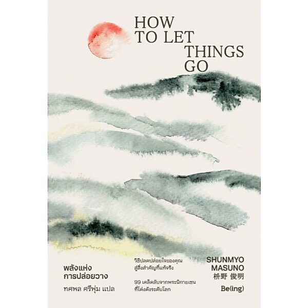 พลังแห่งการปล่อยวาง How To Let Things Go / Shunmyo Masuno / ทศพล ศรีพุ่ม / Be(ing)