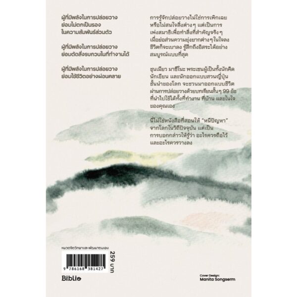 พลังแห่งการปล่อยวาง How To Let Things Go / Shunmyo Masuno / ทศพล ศรีพุ่ม / Be(ing)