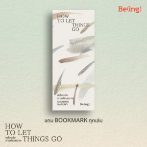 พลังแห่งการปล่อยวาง How To Let Things Go / Shunmyo Masuno / ทศพล ศรีพุ่ม / Be(ing)