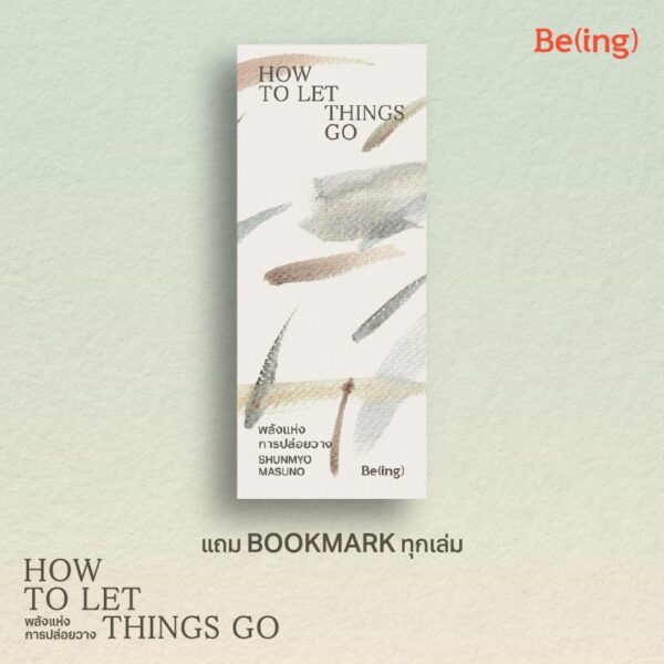 พลังแห่งการปล่อยวาง How To Let Things Go / Shunmyo Masuno / ทศพล ศรีพุ่ม / Be(ing)