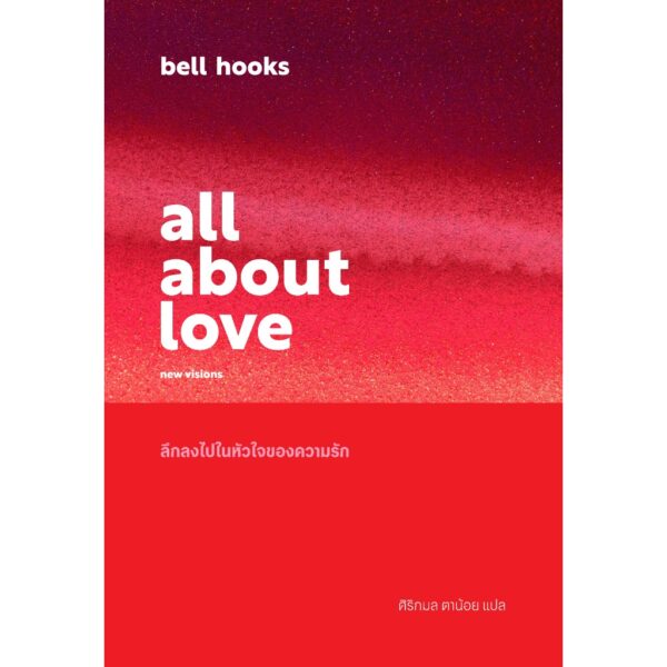 all about love : new visions ลึกลงไปในหัวใจของความรัก / bell hooks / ศิริกมล ตาน้อย / P.S.