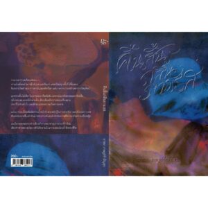 9786168384213-03.jpg คืนสิ้นกลิ่นกามรส / อารยา ราษฎร์จำเริญสุข / Pandora Press