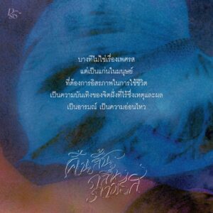 9786168384213-04.jpg คืนสิ้นกลิ่นกามรส / อารยา ราษฎร์จำเริญสุข / Pandora Press