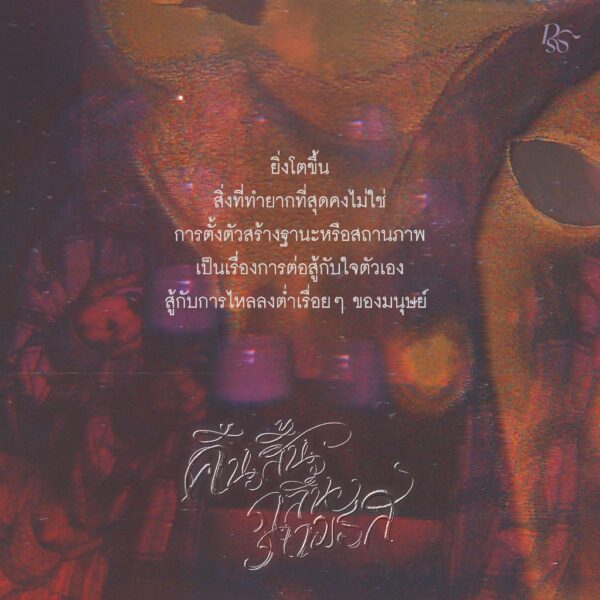 9786168384213-05.jpg คืนสิ้นกลิ่นกามรส / อารยา ราษฎร์จำเริญสุข / Pandora Press