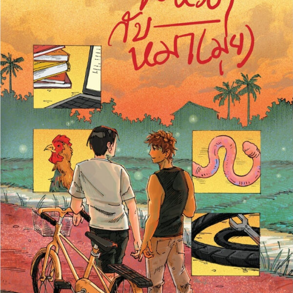 จิ้งหรีดกับหมา(มุ่ย) (สั่งผ่านแพลทฟอร์ม ไม่มีที่คั่นไก่) / rorose / Pandora Press