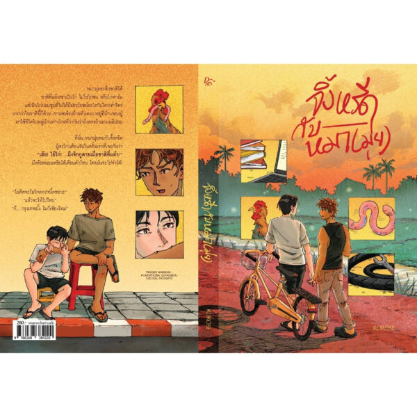 จิ้งหรีดกับหมา(มุ่ย) (สั่งผ่านแพลทฟอร์ม ไม่มีที่คั่นไก่) / rorose / Pandora Press