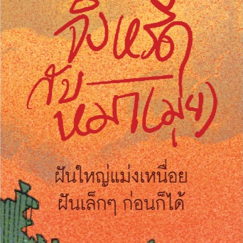 จิ้งหรีดกับหมา(มุ่ย) (สั่งผ่านแพลทฟอร์ม ไม่มีที่คั่นไก่) / rorose / Pandora Press