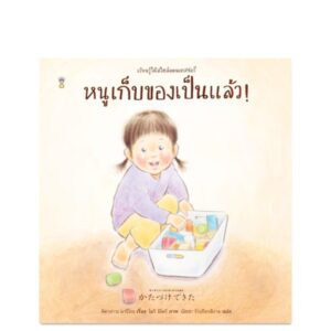 (ปกแข็ง) หนูเก็บของเป็นแล้ว! / คิตางาวะ มาริโกะ / เชิญพร วิเศษสุวรรณภูมิ / Sandclock Books